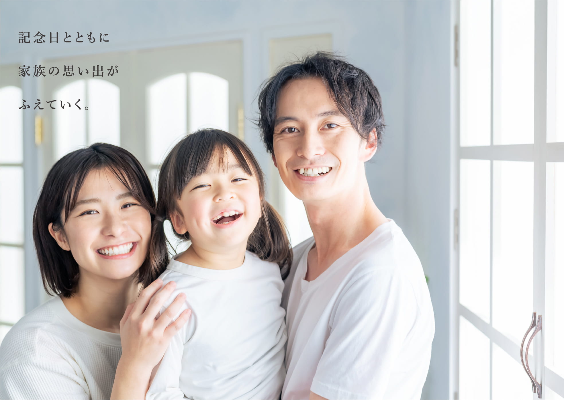 記念日とともに家族の思い出がふえていく。