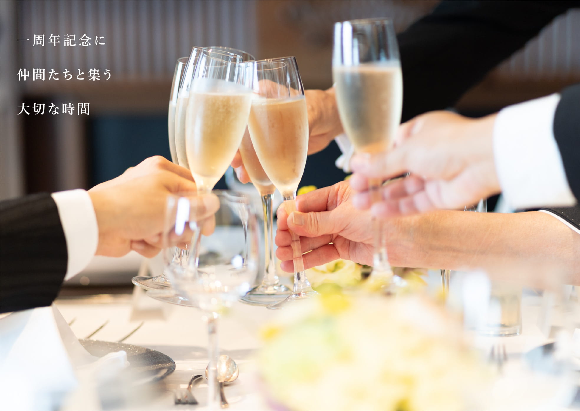 一周年記念に仲間たちと集う大切な時間