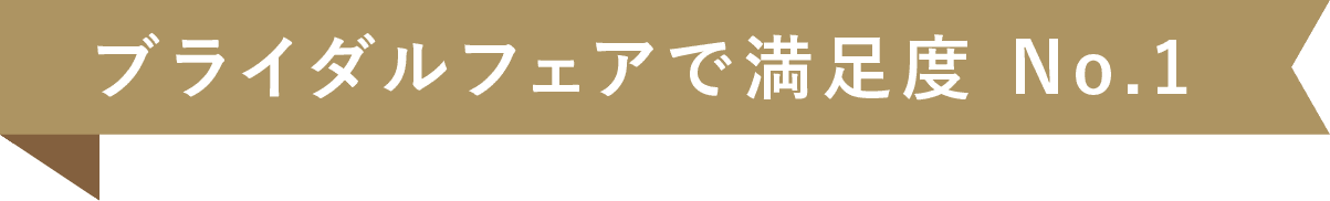 ブライダルフェアで満足度 No.1