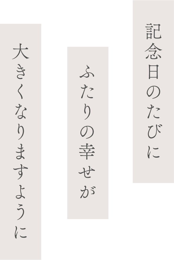 記念日のたびにふたりの幸せが大きくなりますように