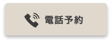 電話予約