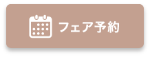フェア予約