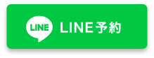 LINE予約