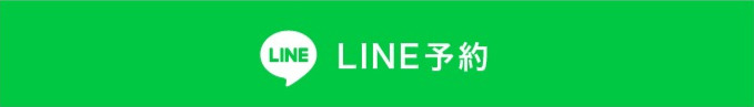 LINE予約